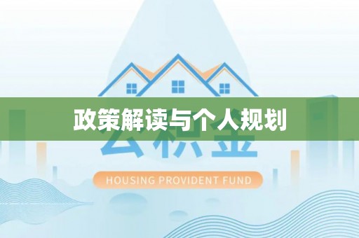 泰山政策解读与个人规划