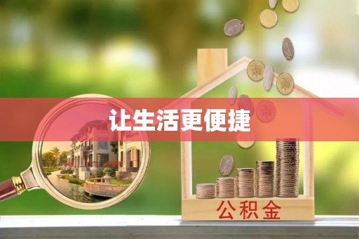 泰山让生活更便捷