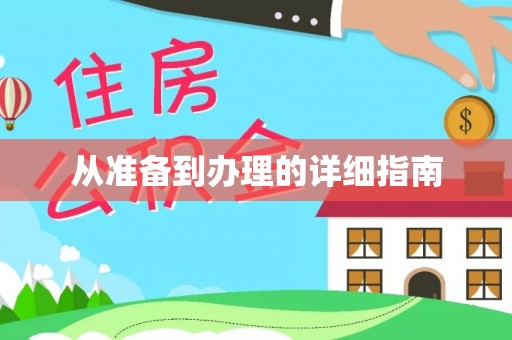 泰山从准备到办理的详细指南