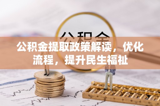 泰山公积金提取政策解读，优化流程，提升民生福祉