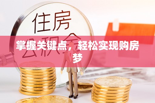 泰山掌握关键点，轻松实现购房梦