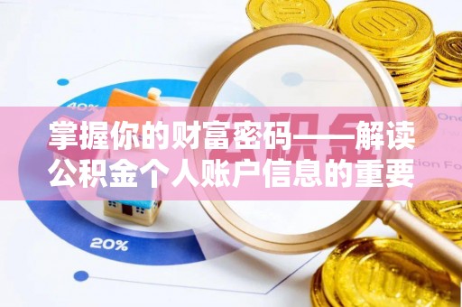 泰山掌握你的财富密码——解读公积金个人账户信息的重要性