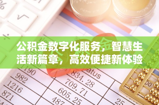 泰山公积金数字化服务，智慧生活新篇章，高效便捷新体验