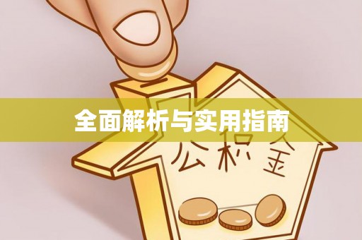 泰山全面解析与实用指南