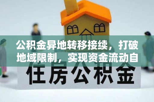 泰山公积金异地转移接续，打破地域限制，实现资金流动自由