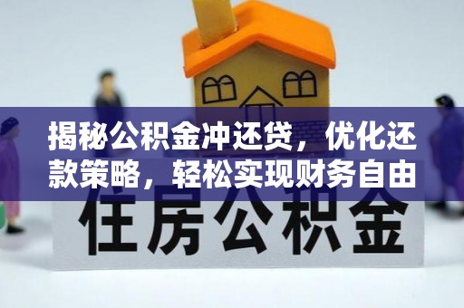 泰山揭秘公积金冲还贷，优化还款策略，轻松实现财务自由