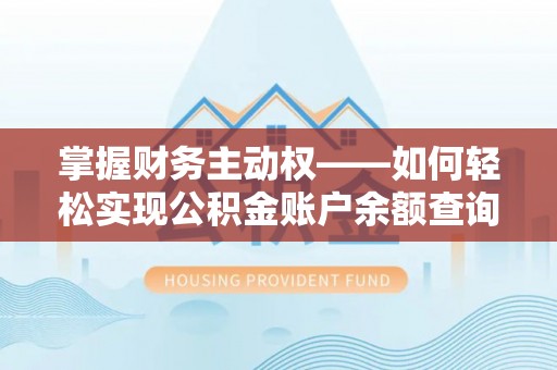 泰山掌握财务主动权——如何轻松实现公积金账户余额查询