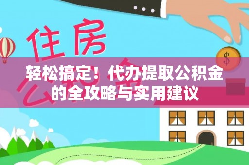 泰山轻松搞定！代办提取公积金的全攻略与实用建议