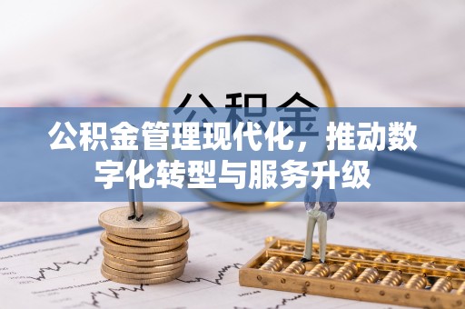 泰山公积金管理现代化，推动数字化转型与服务升级