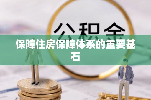 泰山保障住房保障体系的重要基石