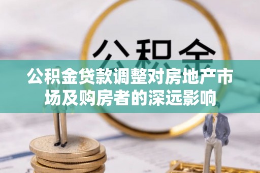 泰山公积金贷款调整对房地产市场及购房者的深远影响