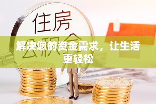 泰山解决您的资金需求，让生活更轻松