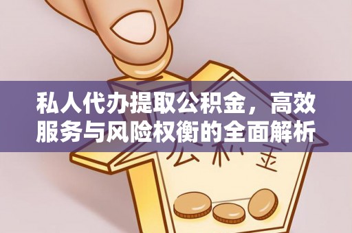 泰山私人代办提取公积金，高效服务与风险权衡的全面解析