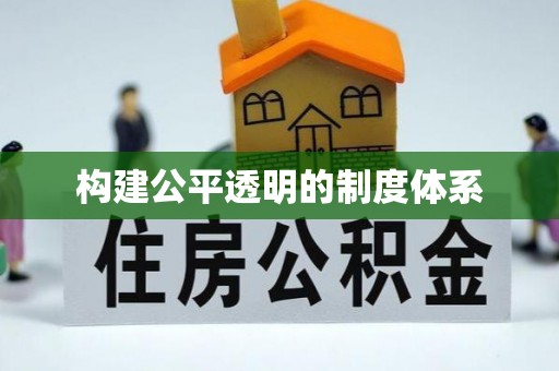 泰山构建公平透明的制度体系