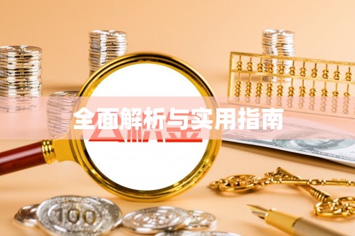 泰山全面解析与实用指南
