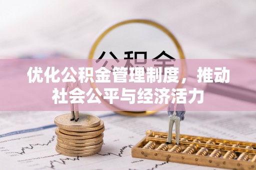 泰山优化公积金管理制度，推动社会公平与经济活力