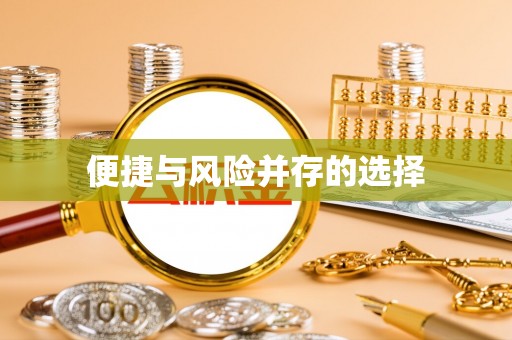泰山便捷与风险并存的选择