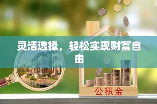 泰山灵活选择，轻松实现财富自由