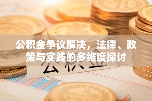 泰山公积金争议解决，法律、政策与实践的多维度探讨