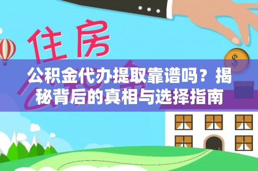 泰山公积金代办提取靠谱吗？揭秘背后的真相与选择指南
