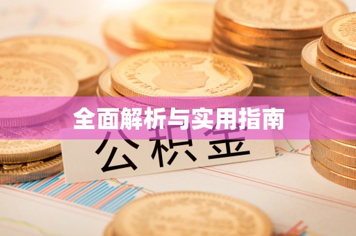 泰山全面解析与实用指南