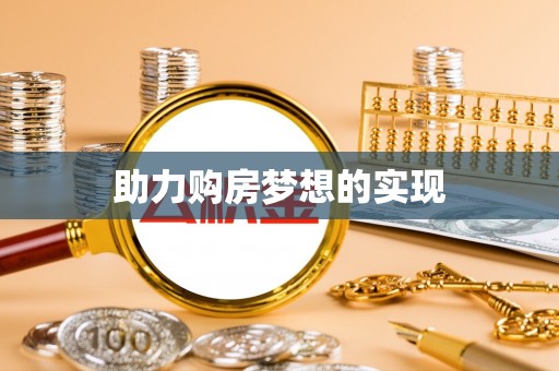 泰山助力购房梦想的实现