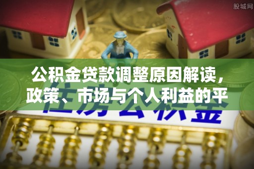 泰山公积金贷款调整原因解读，政策、市场与个人利益的平衡