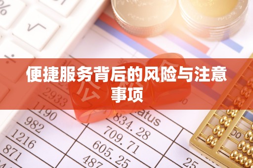 泰山便捷服务背后的风险与注意事项
