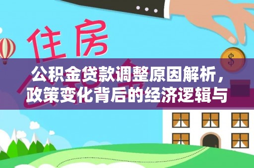 泰山公积金贷款调整原因解析，政策变化背后的经济逻辑与民生考量