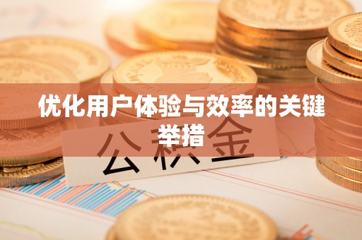 泰山优化用户体验与效率的关键举措